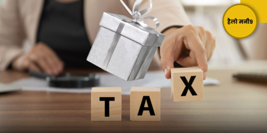 Festival पर मिले गिफ्ट पर लगेगा Tax, माता-पिता से gift मिला तो क्या होगा?