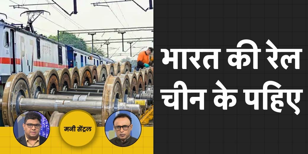 चीन पर क्यों बढ़ने लगी रेलवे की निर्भरता? क्या अमीर हो रहे ज्यादा अमीर?