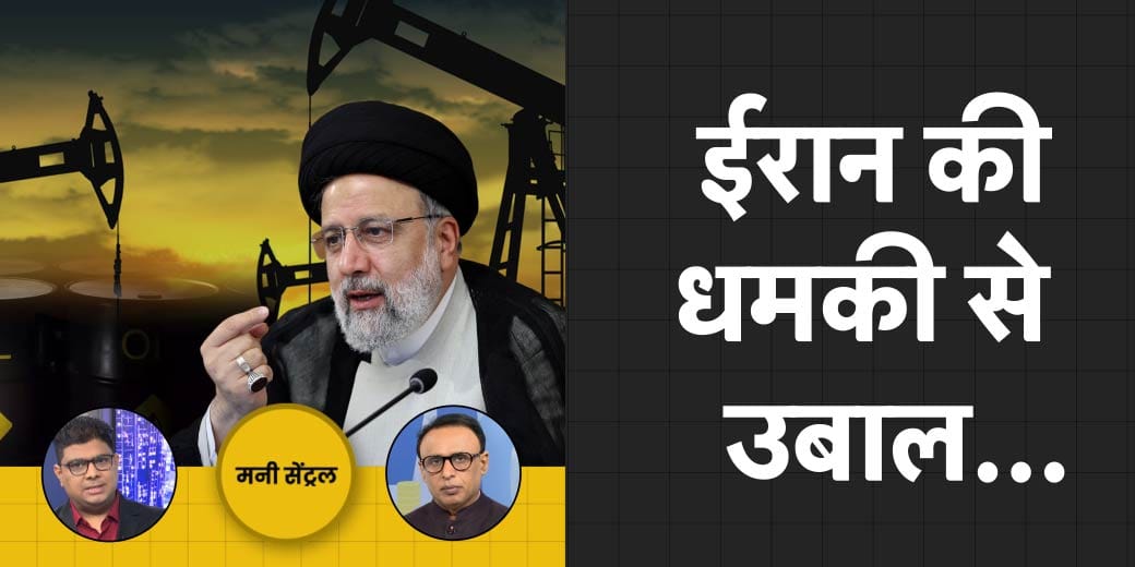 Iran की किस धमकी से Crude में उबाल? क्यों बंद हो रहीं 3 Government Companies?