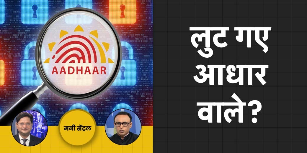 81 Crore लोगों का आधार Data चोरी? क्या 150 Dollar हो जाएगा Crude का भाव?