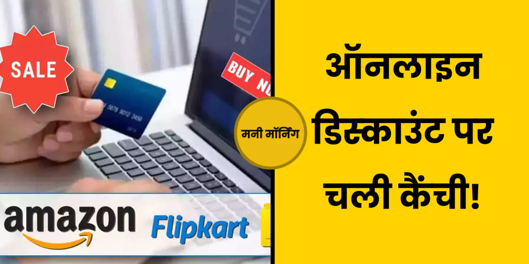कितनी बढ़ गई Mukesh Ambani की संपत्ति? Festive Sale Discount में क्यों आई गिरावट? Money Morning