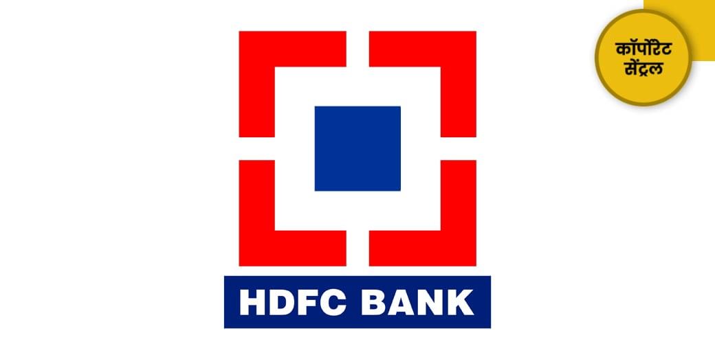 मर्जर के बाद HDFC का बड़ा फैसला?