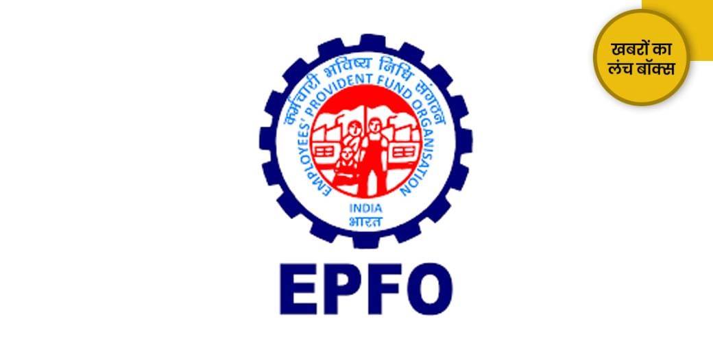 EPFO ने जारी किया क्या अलर्ट?