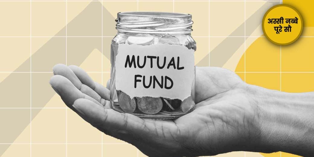 म्यूचुअल फंड से कमाना है बंपर रिटर्न तो भूल से न करना ये गलतियां