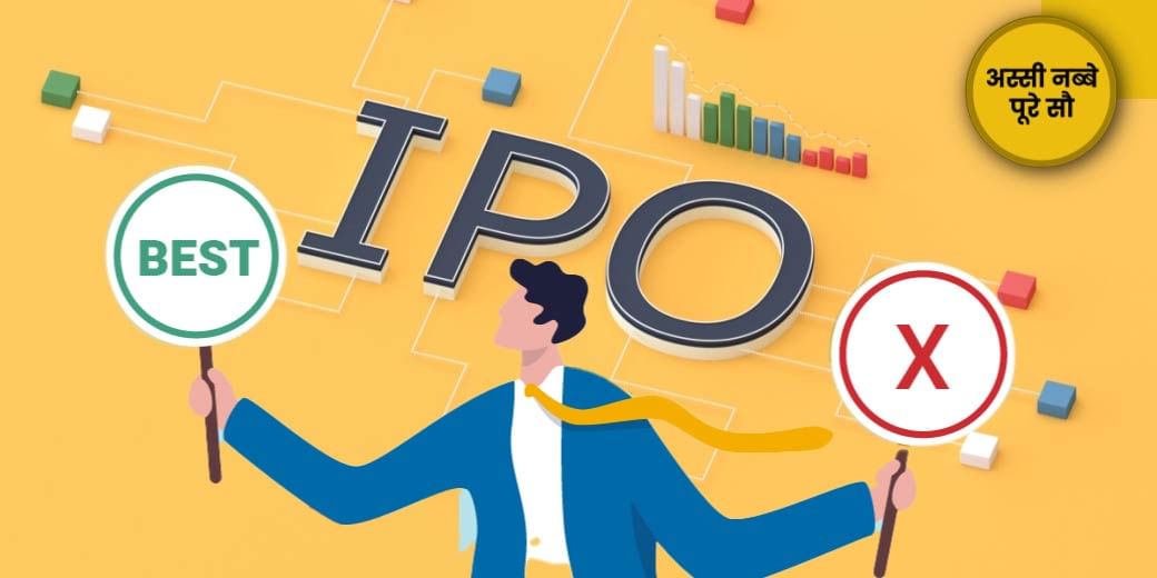 IPO खुलते ही निवेश करें या 1-2 तिमाही इंतजार करने के बाद?