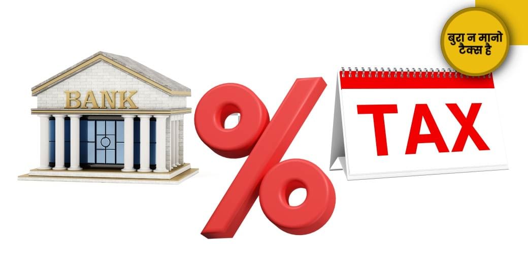 बैंक ब्याज पर कितना टैक्स?