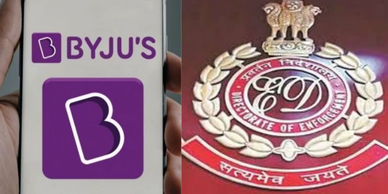 Byju’s ने दिया ED के नोटिस का जवाब, नहीं किया फेमा नियमों का उल्‍लंघन