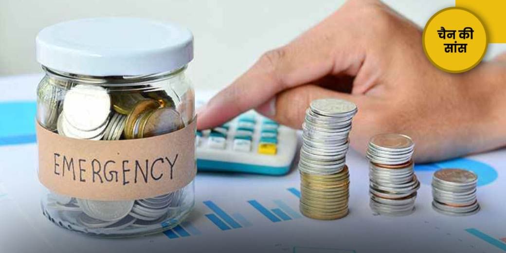 इमरजेंसी के लिए हो कितना पैसा?
