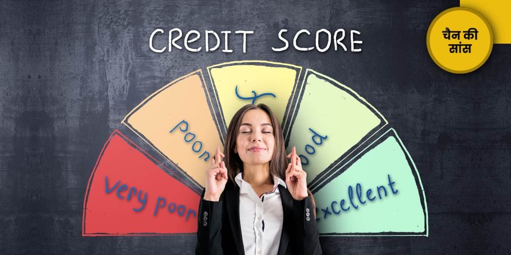 कैसे बनाएं क्रेडिट स्कोर?