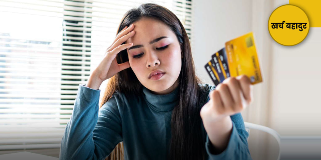 जितने कार्ड उतनी आफत!