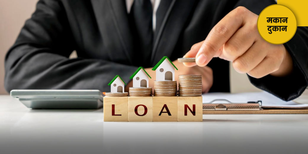 लोन पर भी ऐसे मिलता है लोन!