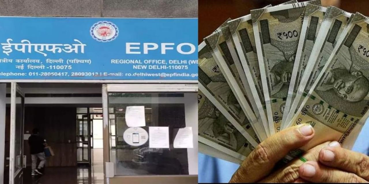 6 करोड़ से ज्‍यादा पीएफ खाताधारकों को मिला तोहफा, EPFO बढ़ाई ब्‍याज दर