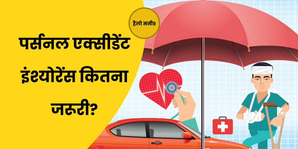 पर्सनल इंश्योरेंस खरीदने का क्या है सही तरीका?Hello Money9