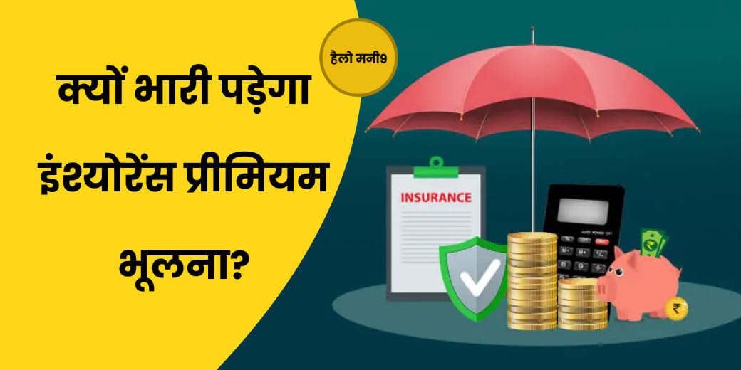 नहीं जमा किया इंश्योरेंस प्रीमियम, क्या हो अगला कदम?Hello Money9