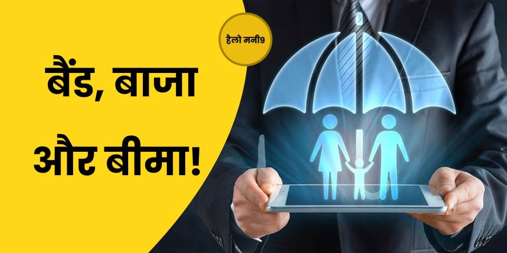 LIVE : शादी और ट्रैवल के बीच क्यों पड़ी इंश्योरेंस की जरूरत?Hello Money9