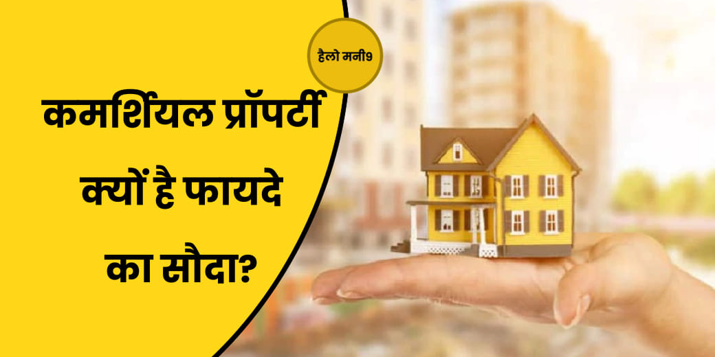 किस प्रॉपर्टी में निवेश देगा ज्यादा फायदा?
