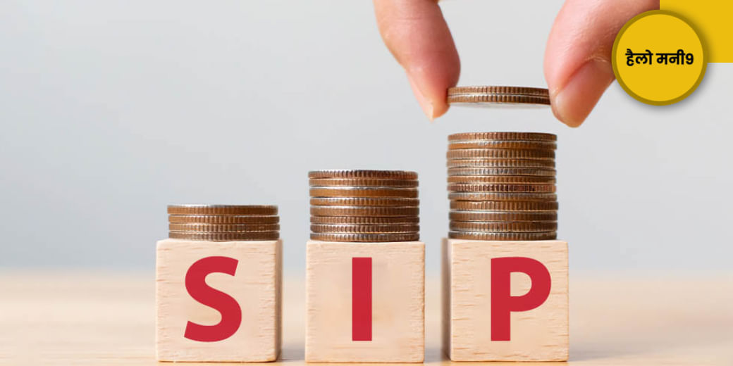 SIP में क्यों बढ़ रही निवेशकों की रुचि?