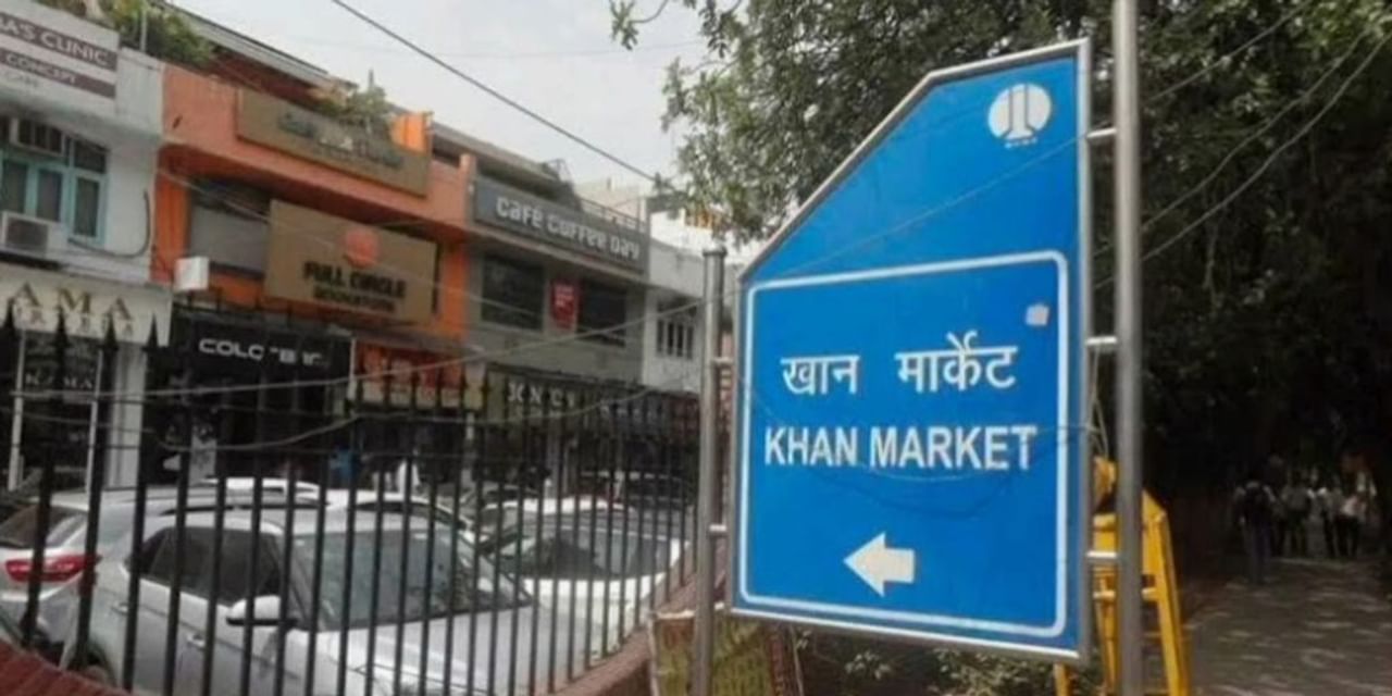 दुनिया का 22वां सबसे महंगा बाजार है दिल्‍ली का खान मार्केट