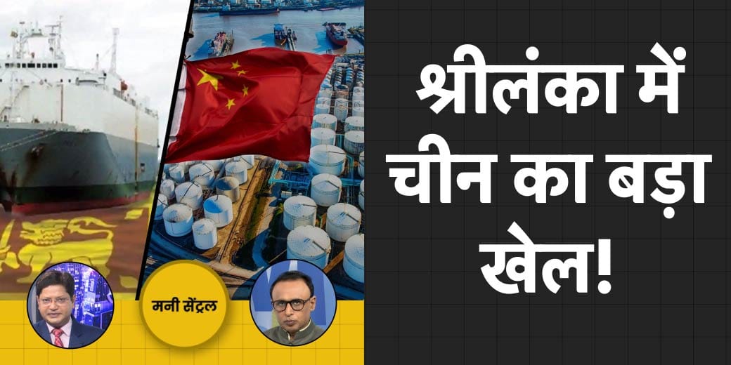 Sri Lanka में क्या खेल कर रहा है China? Israel Hamas War में अब कौन कूदा? MoneyCentral | EP 443