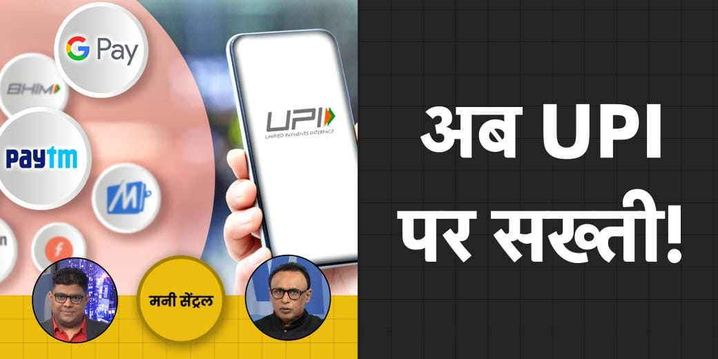 क्या बदलने वाला है UPI Payment का नियम? अब 5 ही दिन खुलेंगे Bank? MoneyCentral