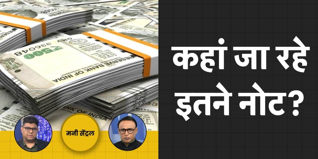UPI के जमाने में भी Cash है किंग? क्या और महंगा होगा Gold?