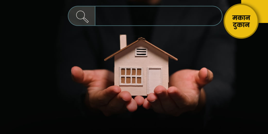 मकान खरीदें ऑनलाइन मगर...
