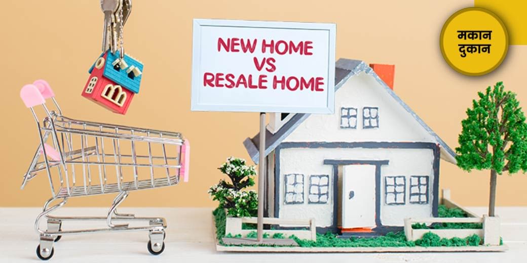 क्यों और कब खरीदें पुराना घर?