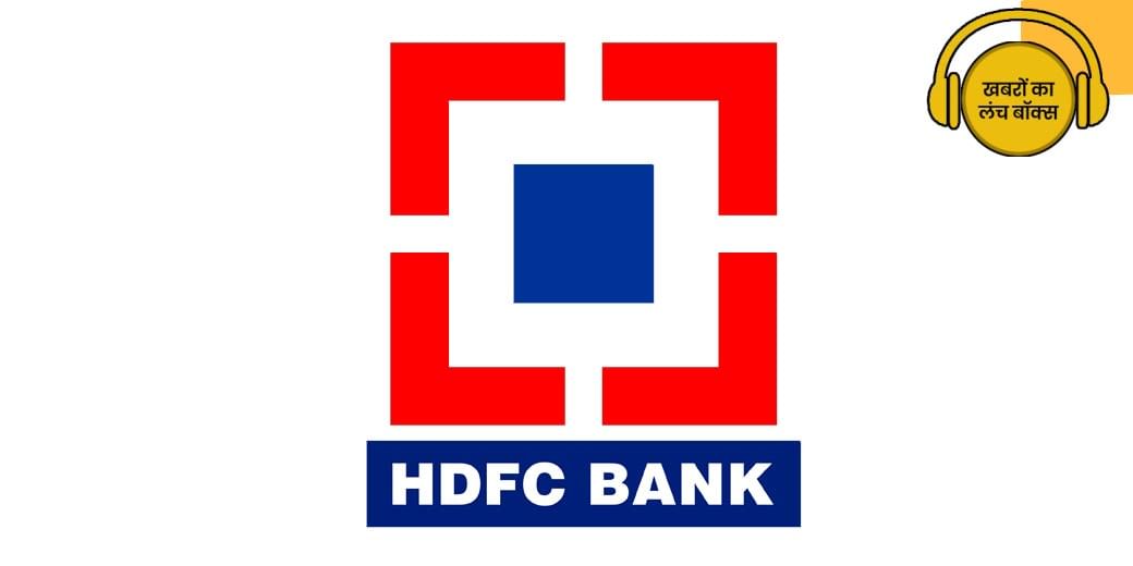 HDFC ने लोन पर कितनी बढ़ाई ब्याज दर?