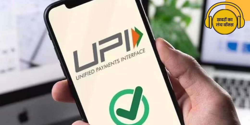 UPI IDs को लेकर क्या आए निर्देश?