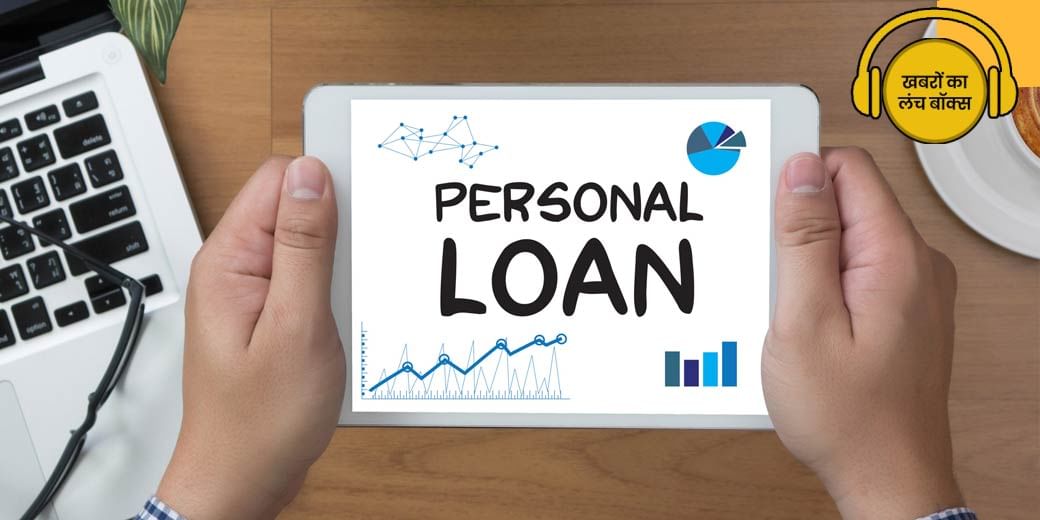 Personal Loan लेना होगा मुश्किल?