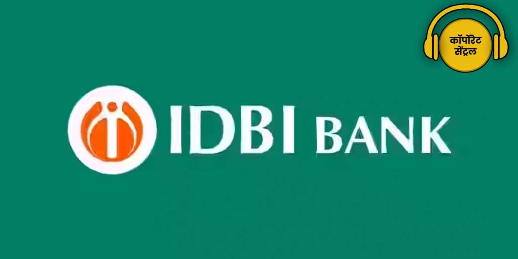 IDBI Bank के विनिवेश में आया क्या रोड़ा?