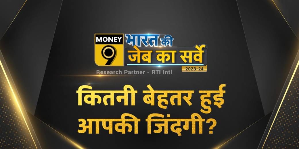 Money9 Personal Finance Survey 2023-24: देश की तरक्की से आपको क्या मिला?