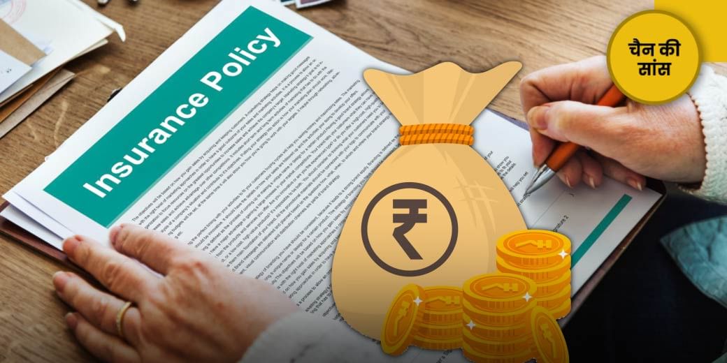 आपकी Life Insurance Policy पर मिलती है ये बड़ी सुविधा?