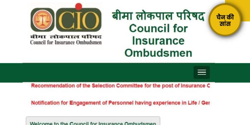 बीमा कंपनी न सुने तो क्या करें?