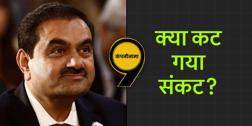 क्या अदानी ग्रुप की हो चुकी है वापसी? ITC कहां बनी नंबर-1?