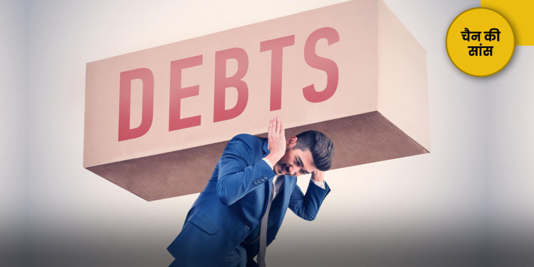 ऐसे घटाएं कर्ज का बोझ