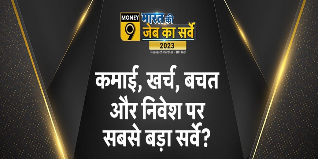 Money9 Personal Finance Survey: 2023 में कितनी बेहतर हुई आपकी जिंदगी?