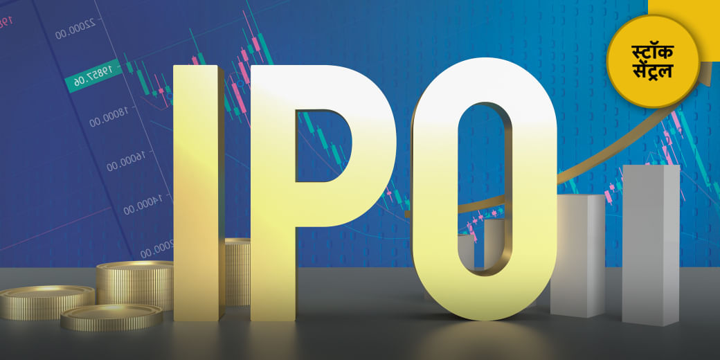 IPO में अब कहां मिलेंगे मौके?