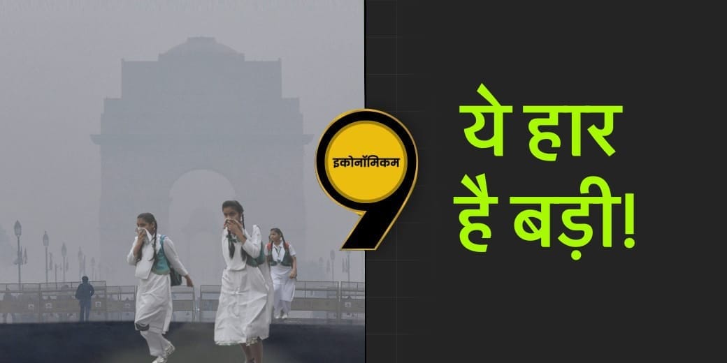 China ने कैसे हराया Pollution को और हम क्यों हार गये धुएं से?