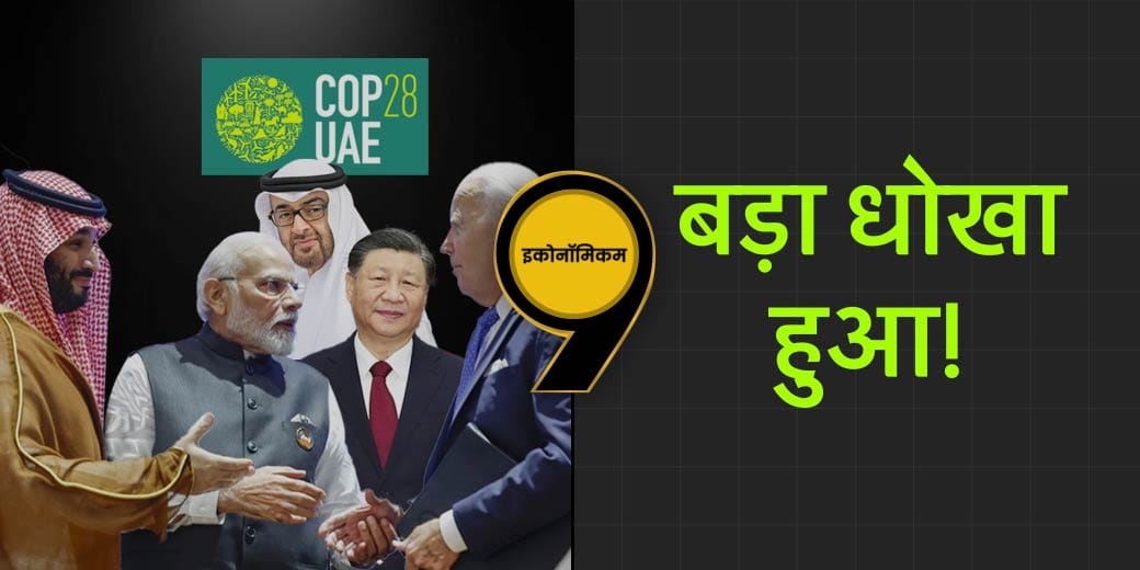 दुनिया की बर्बादी रोकने में मुनाफा आ रहा आड़े!