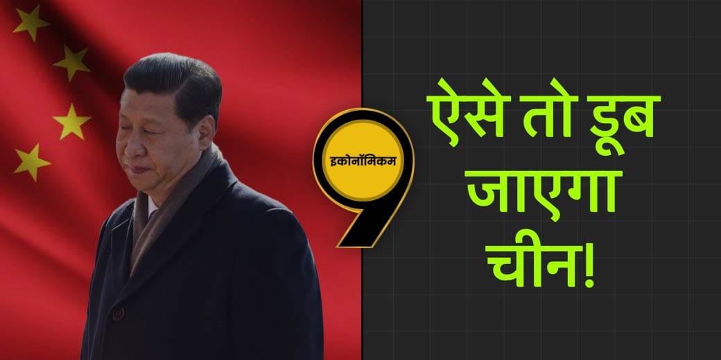 चीन को लगा कौन सा 'वायरस'?