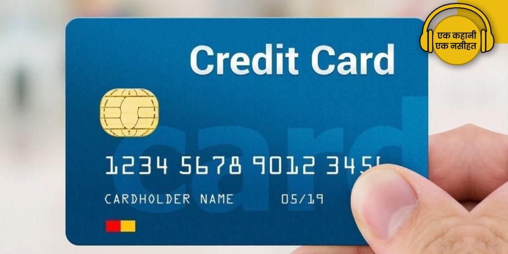 Credit Card limit बढ़ाने के नाम पर ठगी?