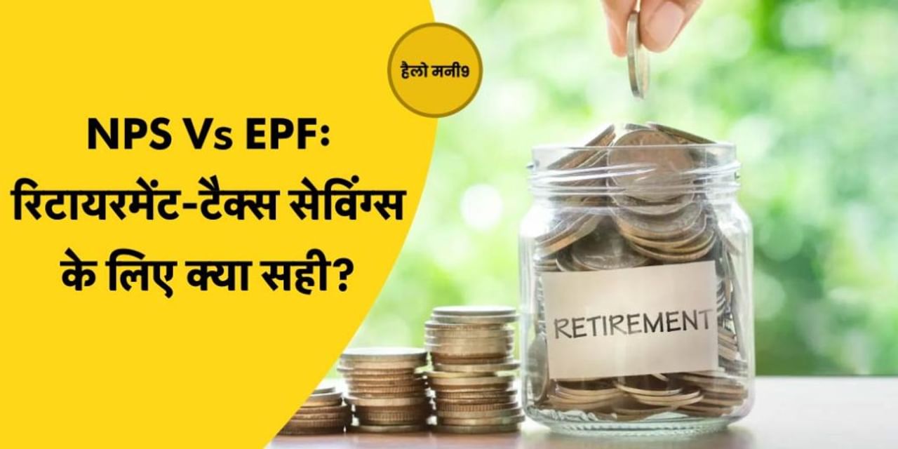 सिर्फ Tax बचाने के लिए NPS Scheme में निवेश करना चाहिए? National Pension System | Hello Money9