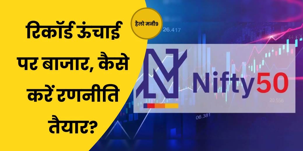 STOCK MARKET: साल की आखिरी वायदा एक्सपायरी पर कैसे बनाएं रणनीति?