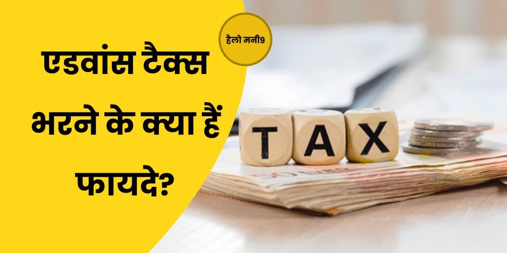 LIVE : Advance Tax क्या है, नहीं भरने पर कितनी Penalty? किसे भरना चाहिए ये Tax?