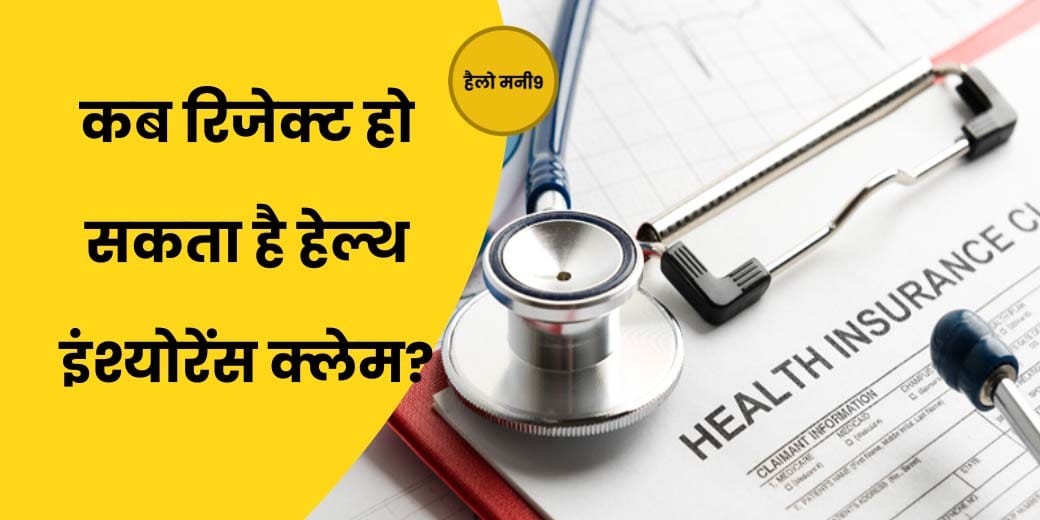 LIVE : किसे हेल्थ इमरजेंसी मानती है इंश्योरेंस कंपनी?Hello Money9 | Money9