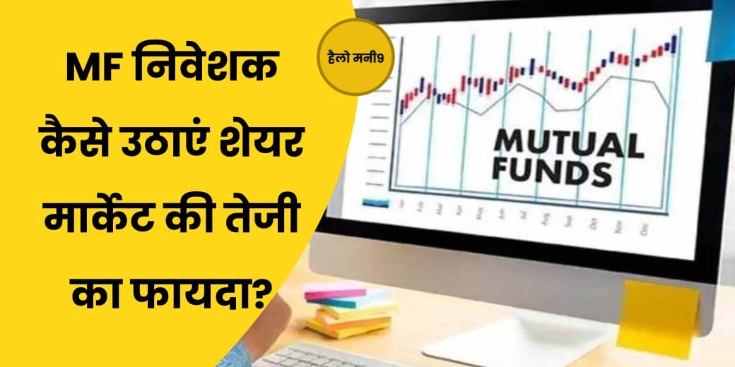 LIVE : शेयर बाजार की रैली में कैसी हो असेट एलोकेशन स्ट्रेटेजी?