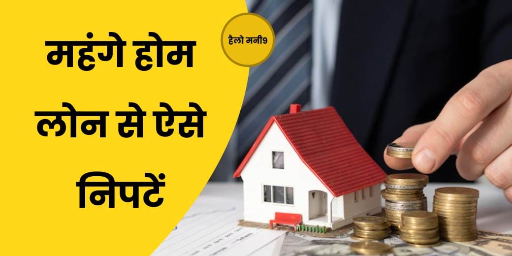 LIVE : क्या आप भी ले रहे हैं होम लोन? Hello Money9