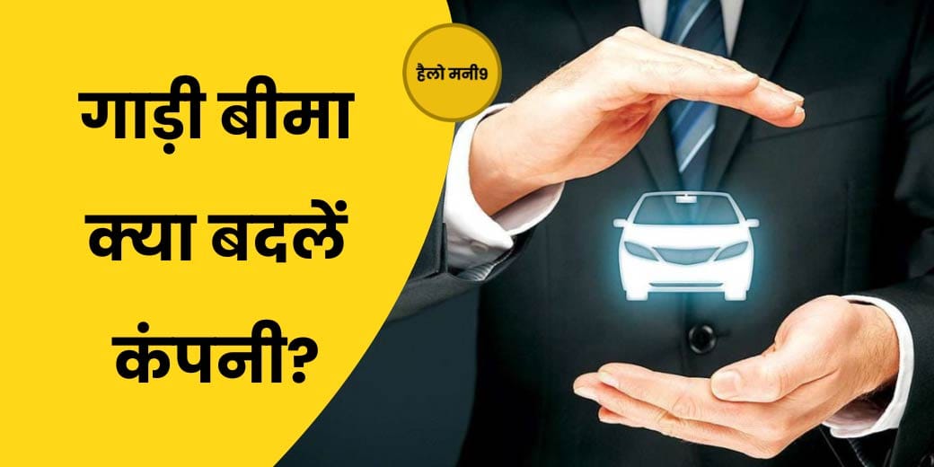 कब मोटर इंश्योरेंस रिन्यू कराना होगा फायदेमंद?