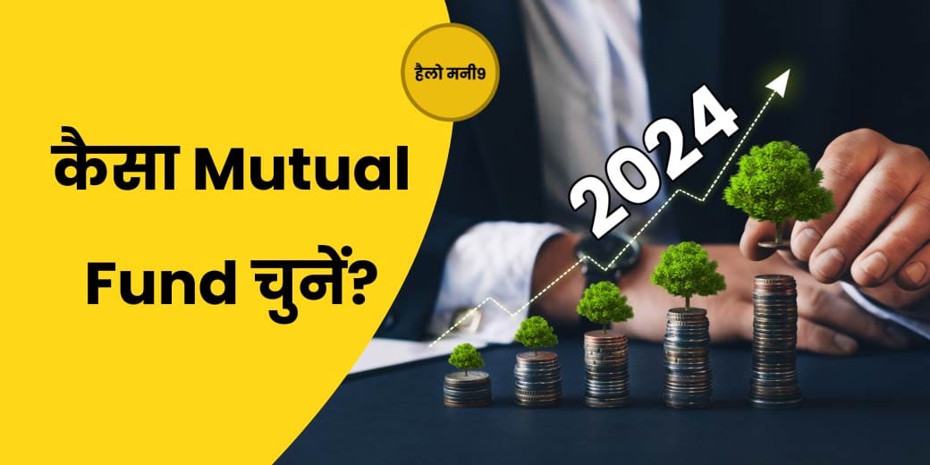LIVE: 2024 में Mutual Fund में होगी कमाई या होगा नुकसान?